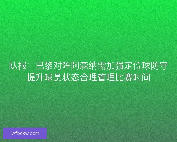 队报：巴黎对阵阿森纳需加强定位球防守提升球员状态合理管理比赛时间