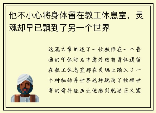 他不小心将身体留在教工休息室，灵魂却早已飘到了另一个世界
