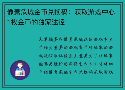 像素危城金币兑换码：获取游戏中心1枚金币的独家途径