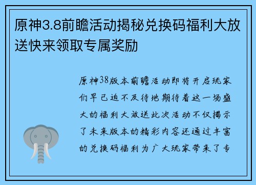 原神3.8前瞻活动揭秘兑换码福利大放送快来领取专属奖励