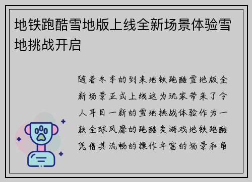 地铁跑酷雪地版上线全新场景体验雪地挑战开启