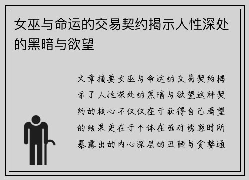 女巫与命运的交易契约揭示人性深处的黑暗与欲望