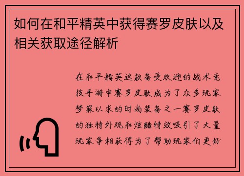 如何在和平精英中获得赛罗皮肤以及相关获取途径解析 如何在和平精英中获得赛罗皮肤以及相关获取途径解析