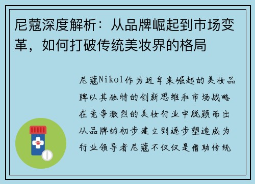 尼蔻深度解析：从品牌崛起到市场变革，如何打破传统美妆界的格局