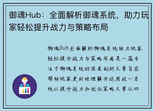 御魂Hub：全面解析御魂系统，助力玩家轻松提升战力与策略布局