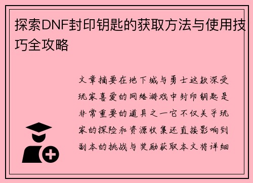 探索DNF封印钥匙的获取方法与使用技巧全攻略