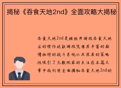 揭秘《吞食天地2nd》全面攻略大揭秘