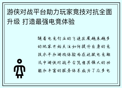 游侠对战平台助力玩家竞技对抗全面升级 打造最强电竞体验
