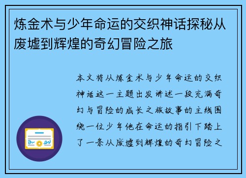 炼金术与少年命运的交织神话探秘从废墟到辉煌的奇幻冒险之旅