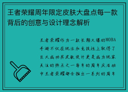 王者荣耀周年限定皮肤大盘点每一款背后的创意与设计理念解析