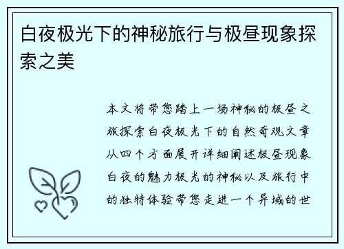 白夜极光下的神秘旅行与极昼现象探索之美