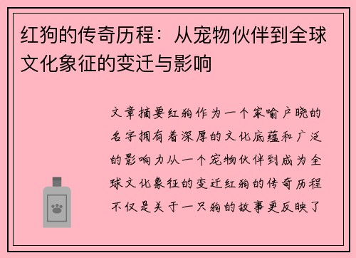 红狗的传奇历程：从宠物伙伴到全球文化象征的变迁与影响
