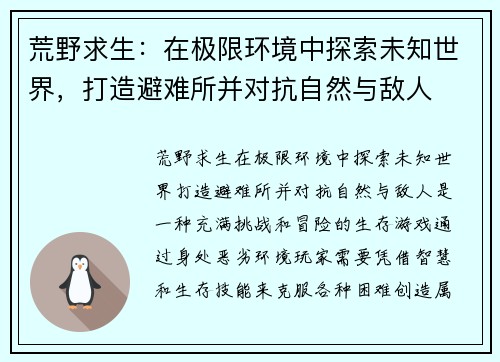 荒野求生：在极限环境中探索未知世界，打造避难所并对抗自然与敌人