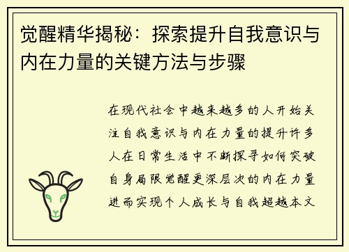 觉醒精华揭秘：探索提升自我意识与内在力量的关键方法与步骤