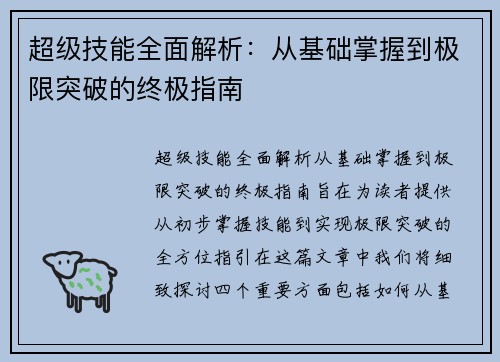 超级技能全面解析：从基础掌握到极限突破的终极指南