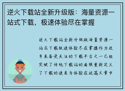 逆火下载站全新升级版：海量资源一站式下载，极速体验尽在掌握