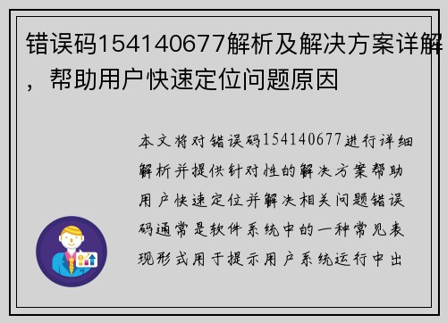 错误码154140677解析及解决方案详解，帮助用户快速定位问题原因