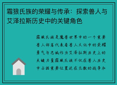霜狼氏族的荣耀与传承：探索兽人与艾泽拉斯历史中的关键角色
