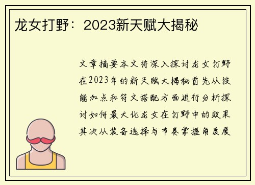 龙女打野：2023新天赋大揭秘